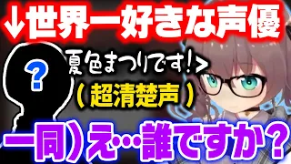 大好きな声優を目の前にし、別人のような清楚っぷりを見せるも最後は本能丸出しになるまつりw【ホロライブ 切り抜き/夏色まつり/白上フブキ/さくらみこ】