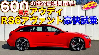 600馬力の世界最速実用車！？　アウディ RS6 アヴァント の超豪快な走りを LOVECARS!TV! 河口まなぶ が試乗して味わい尽くす！