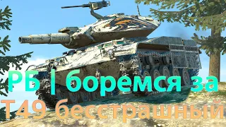 РБ | Путь К Т-49 Бесстрашный | Начало #5858 | #wotblitz | #tanksblitz | #рб