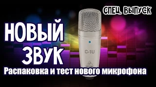 Распаковка и тест нового микрофона / Behringer C-1U Unboxing and test