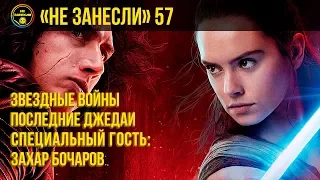 «Не занесли» #57. «Последние джедаи» feat. Захар Бочаров