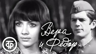 Вера и Федор (1974)