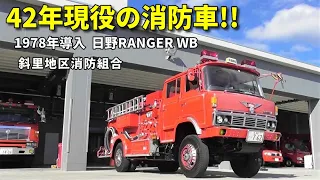 さようなら・・ 42年間現役消防車!! 斜里消防日野レンジャー Fire engine that has been used for 42 years!!