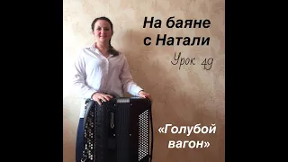 "Голубой вагон", № 49. Проект  "На баяне с Натали"