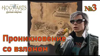 Проникновение со взломом! Hogwats Legacy