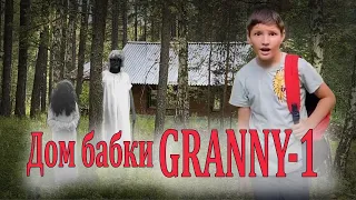 Дом бабки Granny нашел в лесу Часть 1