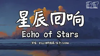 Echo of Stars 星辰回响 - WILLIM缪维霖/饭卡/SIENA【动态歌词Pinyin Lyrics】