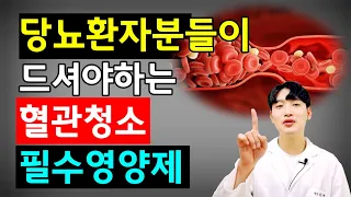 당뇨인 필독!혈관청소 해주는 필수 영양제심혈관계 뇌놀중 심근경색 예방 잘 하셔야합니다.