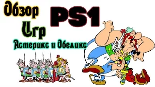 Обзор игр Астерикса и Обеликса (на PS1)