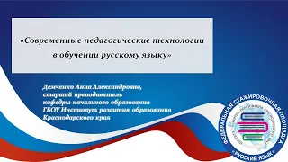 Лекция "Современные педагогические технологии в обучении русскому языку"