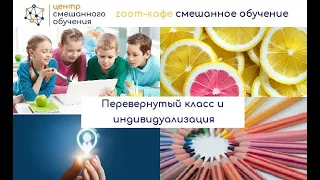 Перевернутый класс и индивидуализация. М.Буланов. Zoom-кафе Смешанное обучение. 1 июня 2020