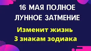 16 мая - Полное лунное затмение. Изменит жизнь 3 знакам зодиака.