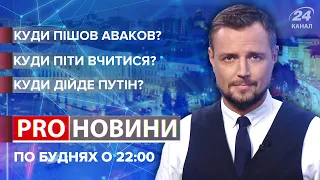 Куди пішов Аваков? / Куди піти вчитися? / Куди дійде Путін? / Pro новини, 15 липня 2021