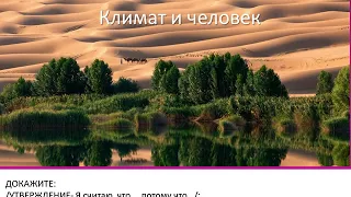 §21. Климат и человек.