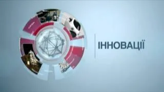 Інновації. 11 лютого