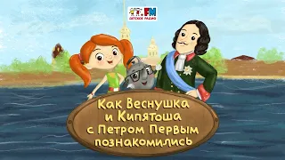 Как Веснушка и Кипятоша с Петром Первым познакомились (🎧АУДИО) | Выпуск 7. Потешное войско