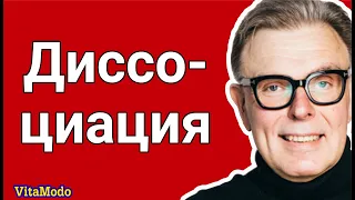 Диссоциация