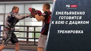 Тренировка Александра Емельяненко перед боем с Дациком / Не умею бить слабо / Живу в спортзале