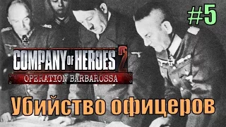 Прохождение Company of Heroes 2 [DLC] Операция '' Барбаросса " ( Убийство офицеров )