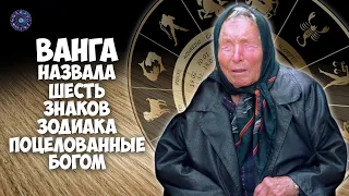 Ванга назвала 6 знаков зодиака поцелованные Богом