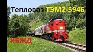 КБЖД. Тепловоз ТЭМ2-5946 с хозяйственным поездом