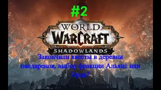 Деревня пандаренов, выбераем фракцию Альянс или Орда (WOW Shafowlands)