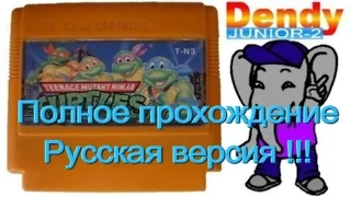 Черепашки ниндзя 2 / Teenage Mutant Ninja Turtles 2 (Денди/NES). Прохождение. Русская версия!!!