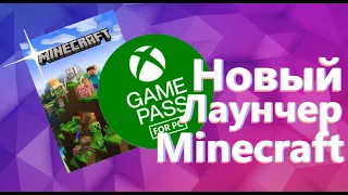 Minecraft в XBox Game pass / Новый лаунчер для всех Майнкрафтов