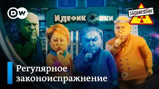 Бешеный принтер продолжает работу – "Заповедник", выпуск 262, сюжет 4