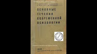 Психотехника. Что такое психотехника ? История психотехники.Часть I. С.Геллерштейн. М.-Л.,1930 г.