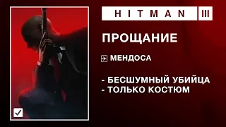 HITMAN 3 - ПРОЩАНИЕ. БЕСШУМНЫЙ УБИЙЦА/ТОЛЬКО КОСТЮМ.