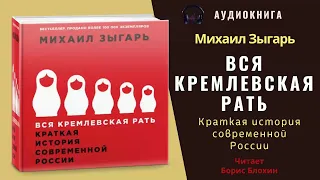 Аудиокнига "Вся кремлевская рать" - Михаил Зыгарь