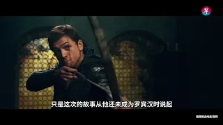 【给你好看】Robin Hood《罗宾汉》： 写在行侠仗义前