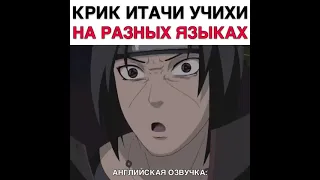 Крик Итачи на разных языках