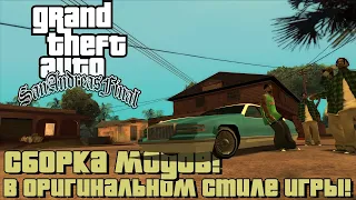 Grand Theft Auto - San Andreas Final Атмосферная сборка модов! Версия 0.4!