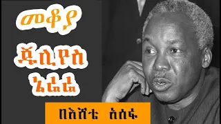 Sheger FM Mekoya - Julius Nyerere   በምርጫ አስተማሪ በግዴታ ፖለቲከኛ  ጁሊየስ ኔሬሬ  Eshete Assefa በእሸቴ አሰፋ