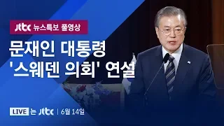 [문재인 대통령 '스웨덴 의회' 연설] 6월 14일 뉴스특보 풀영상