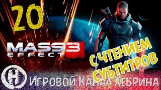 Прохождение Mass Effect 3 - Часть 20 - Полоса препятствий (Чтение субтитров)