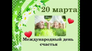 20 марта - международный день счастья! Поздравление с днем счастья.