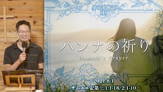 ダビデ物語(1) ハンナの祈り