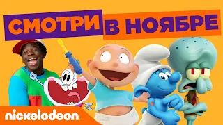 Смотри в ноябре | Nickelodeon Россия