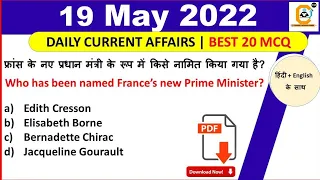 19 May 2022 Current Affairs Question , 19 मई करंट अफेयर्स देखे in हिंदी & English