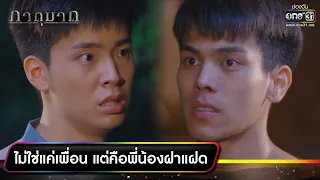 ไม่ใช่แค่เพื่อน แต่คือพี่น้องฝาแฝด | ความสนุกประจำสัปดาห์ ภาตุฆาต EP.13-14 | one31