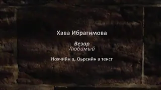Хава Ибрагимова - везар Чеченский и русский текст
