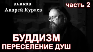 БУДДИЗМ. Переселение душ. часть 2. ОТВЕТЫ НА ВОПРОСЫ. диакон Андрей Кураев, г.Екатеринбург, 1994г.