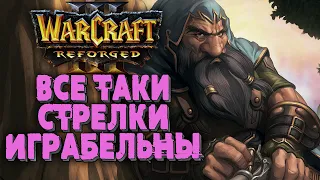 А СТРЕЛКИ ТО ИГРАБЕЛЬНЫ: JohnnyCage (Hum) vs XlorD (Ud) Warcraft 3 Reforged