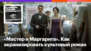 «Мастер и Маргарита». Как экранизировать культовый роман