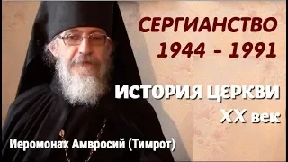 РПЦЗ: История Церкви 20 век: Сергианство 1944 - 1991 -  иеромонах Амвросий (Тимрот)