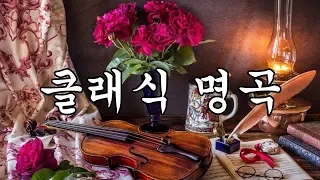 최고의 클래식 명곡 음악모음 | 경쾌한 클래식 음악 연속듣기 | 클래식 모음 | 클래식 명곡 | 클래식음악