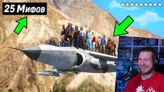 😱Я Разрушил 25 Мифов в GTA 5 ! | РЕАКЦИЯ НА KING DM